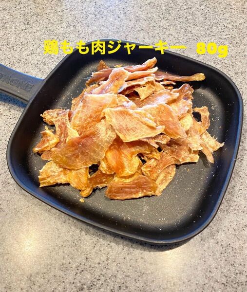 犬猫の無添加おやつ 鶏もも肉ジャーキー80g