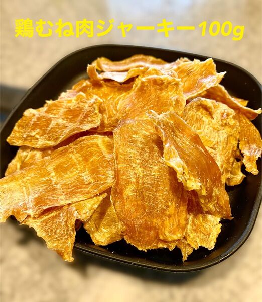 犬猫の無添加おやつ 鶏ムネジャーキー100g