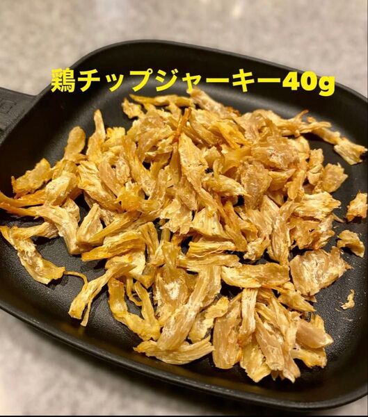 犬猫の無添加おやつ 鶏チップジャーキー40g