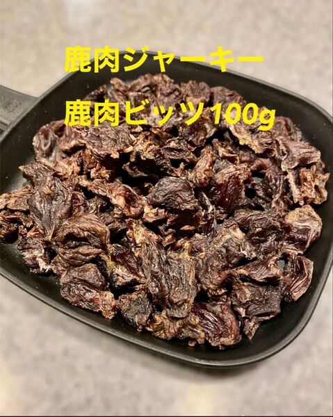 犬猫の無添加おやつ 鹿肉ジャーキー(鹿肉ビッツ) 100g