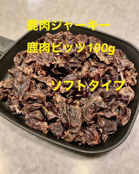 犬猫の無添加おやつ 鹿肉ジャーキー(鹿肉ビッツ) 100gソフト