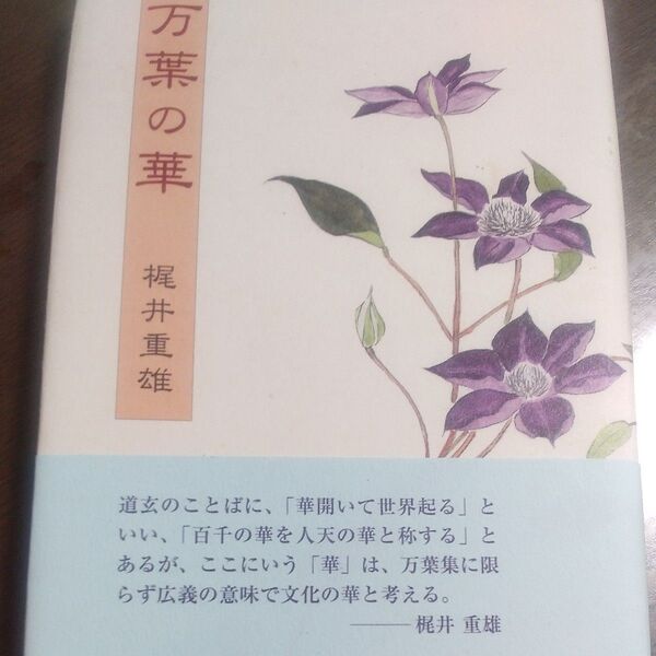 万葉の華 梶井重雄