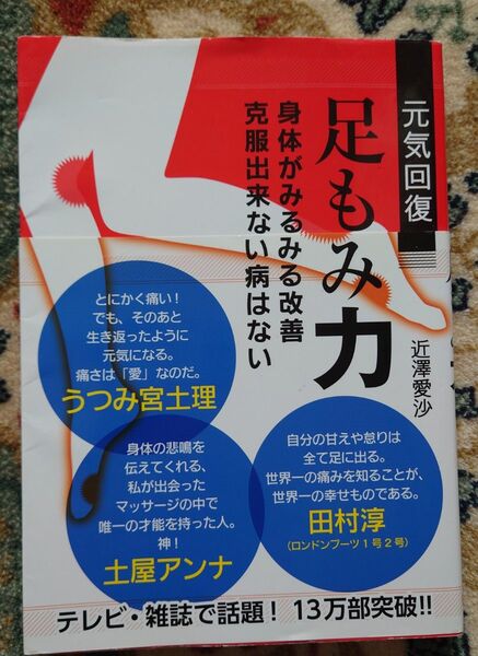 元気回復足もみ力 : 身体がみるみる改善克服出来ない病はない
