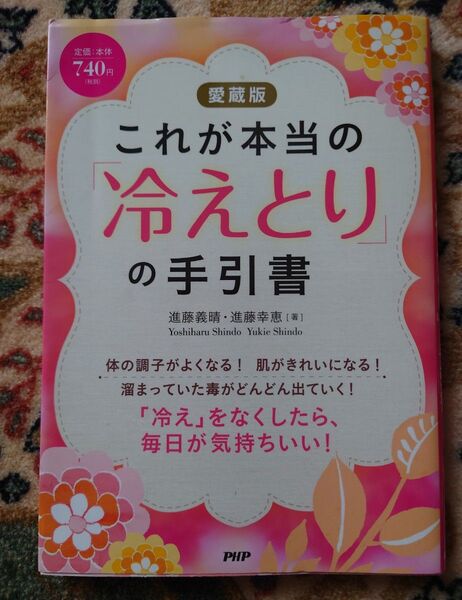 これが本当の冷えとり手引書 愛蔵版 PHP研究所