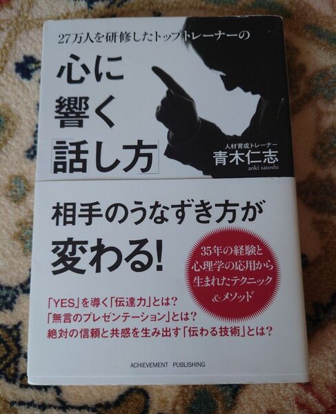27万人を研修したトップトレーナーの心に響く「話し方」