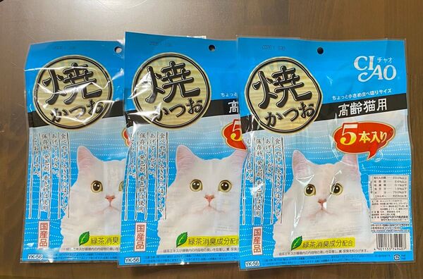 3袋 いなば 焼かつお 猫用 高齢猫用 YK-56(5本入) おやつ