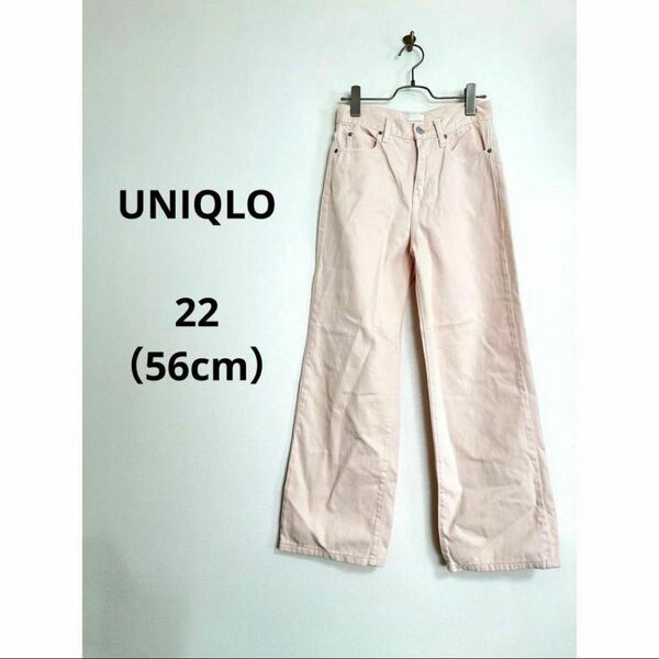 UNIQLO/現行完売品 ワイドストレートジーンズ 22(56cm) ピンク