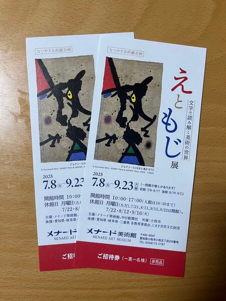 メナード美術館 大人 入場券2枚