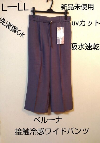新品未使用 ベルーナ接触冷感ワイドパンツUVカット吸水速乾洗濯機OKパープルグレー LーLLサイズ