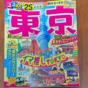 るるぶ東京 '25 最新版