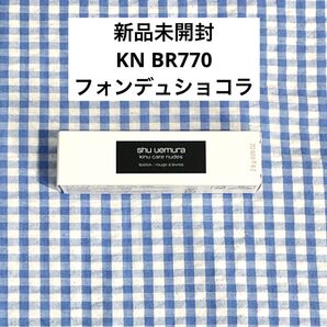 【新品未開封】シュウウエムラ キヌケアヌードグリーム KN BR 770 フォンデュショコラ