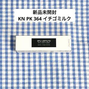 【新品未開封】シュウウエムラ キヌケアヌードグリーム KN PK 364 イチゴミルク