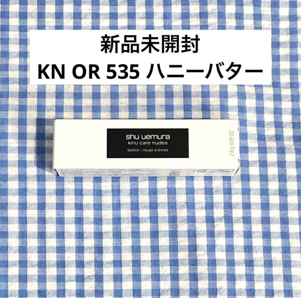 【新品未開封】シュウウエムラ キヌケアヌードグリーム KN OR 535 ハニーバター