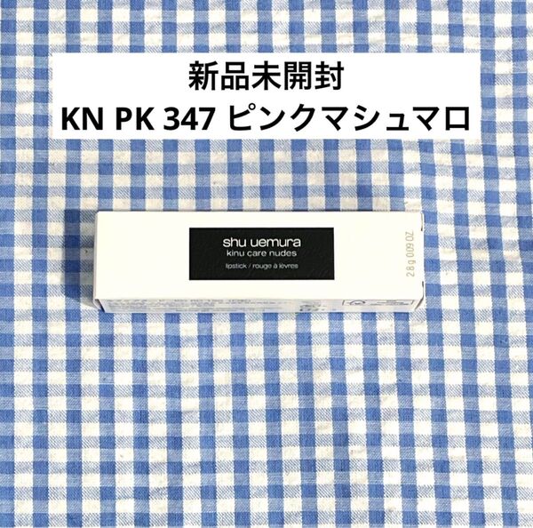 【新品未開封】シュウウエムラ キヌケアヌードグリーム KN PK 347 ピンクマシュマロ