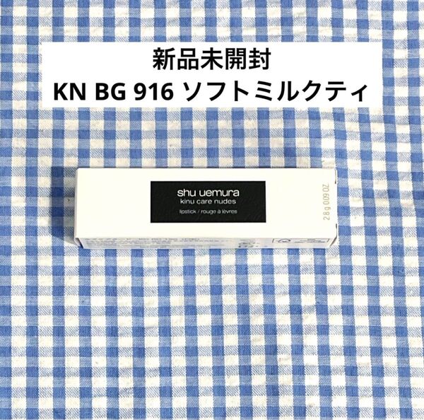 【新品未開封】シュウウエムラ キヌケアヌードグリーム KN BG 916 ソフトミルクティ