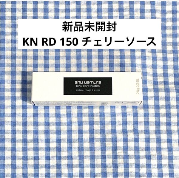 【新品未開封】シュウウエムラ キヌケアヌードグリーム KN RD 150 チェリーソース