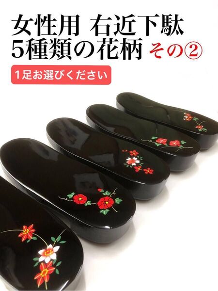 右近下駄 女性用 5種類の花柄 ② ■鼻緒無し■