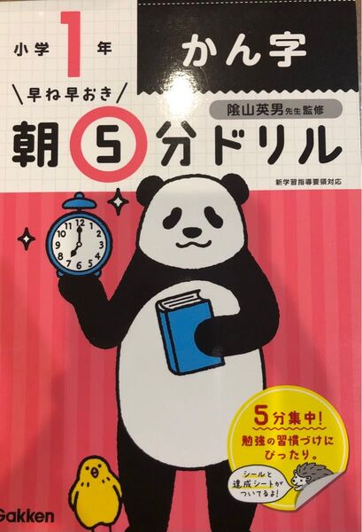 早ね早おき 朝5分ドリル 小学1年 かん字 漢字