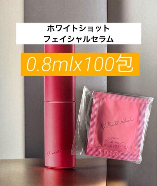 美白対策SALE!POLA ホワイトショットフェイシャルセラム0.8mlx100包