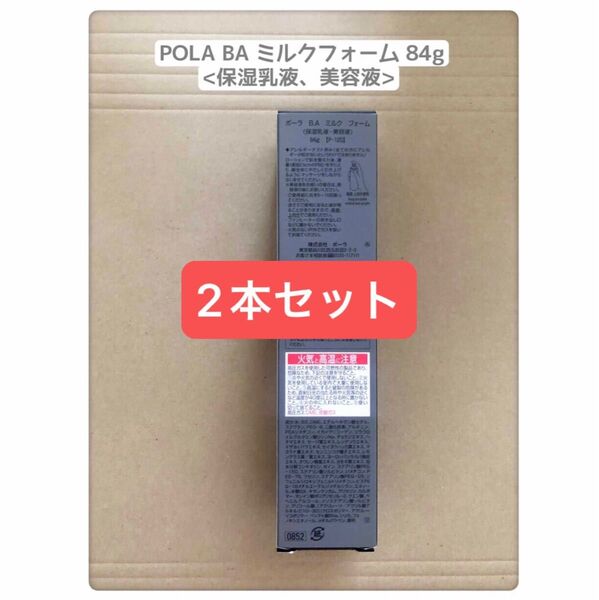POLA BA ミルクフォーム 84g 2本セット