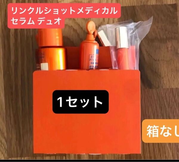 POLAリンクルショットメディカル セラム デュオ 箱なし 1セットのみ