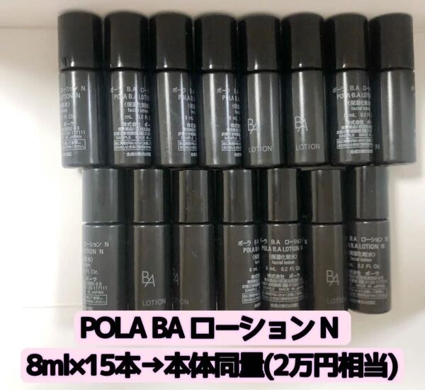 POLA BA ローション N 8ml×15本 箱なし