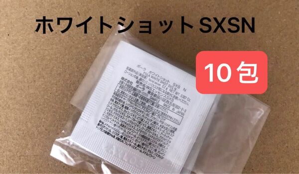 POLA ホワイトショットSXS N 0.2g 10包