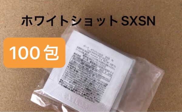 美白対策SALE!POLA ポーラ ホワイトショット SXS N 0.2gx100包