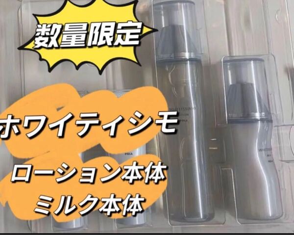 【感謝祭 美白】POLA ポーラ ホワイティシモ ローション本体、ミルク 本体 箱なし 11000円相当