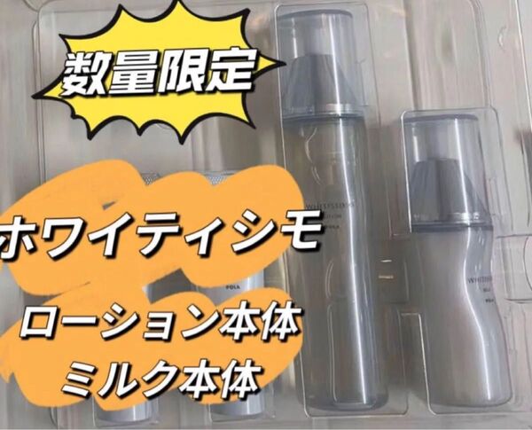 【感謝祭 美白】POLA ポーラ ホワイティシモ ローション本体、ミルク 本体 箱なし 11000円相当