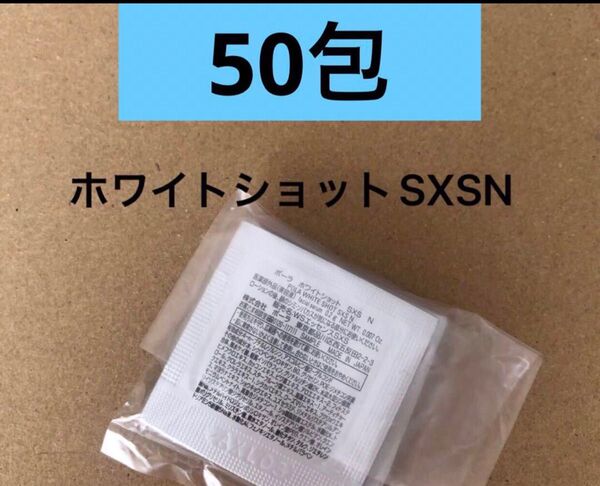 美白対策SALE!POLA ポーラ ホワイトショット SXS N 0.2gx50包