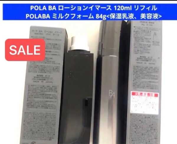 【SALE】pola BA ローションイマースリフィル(詰替用)ミルクフォーム本体 セット