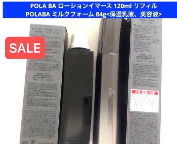 【SALE】pola BA ローションイマースリフィル(詰替用)ミルクフォーム本体 セット