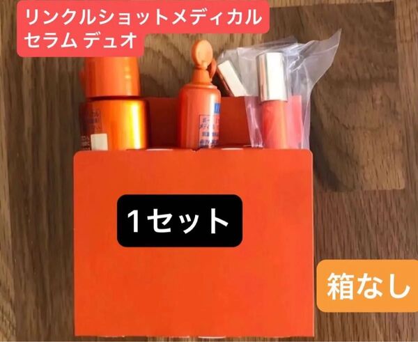 POLAリンクルショットメディカル セラム デュオ 箱なし 1セットのみ