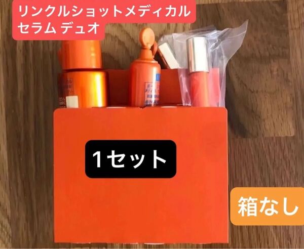 POLAリンクルショットメディカル セラム デュオ 箱なし 1セットのみ