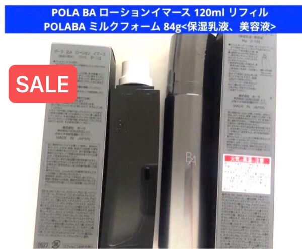 【SALE】pola BA ローションイマースリフィル(詰替用)ミルクフォーム本体 セット