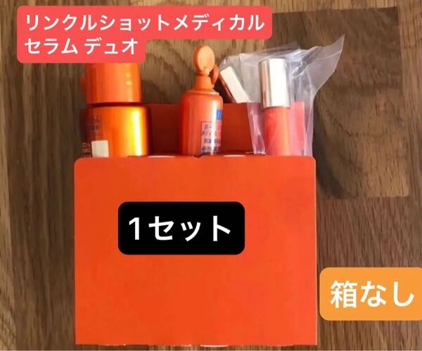 POLAリンクルショットメディカル セラム デュオ 箱なし 1セットのみ