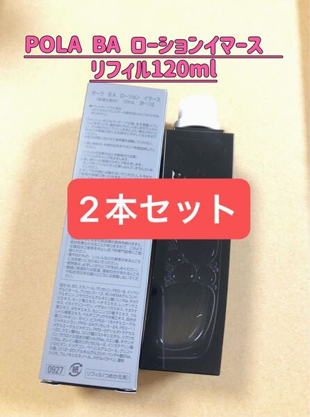 POLA BA ローション イマース リフィル 120mL 2本
