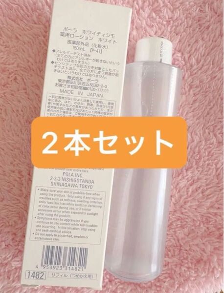 【美白化粧水】POLA ホワイティシモ 薬用ローション ホワイト(リフィル)150ml2本