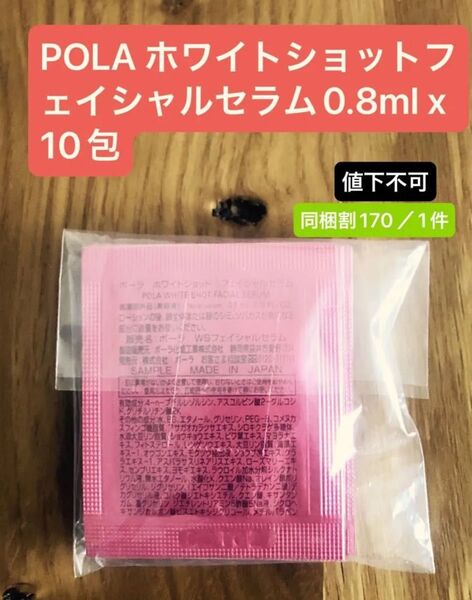 POLA ホワイトショットフェイシャルセラム0.8ml x 10包