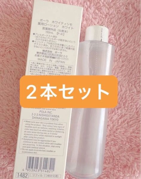 【美白化粧水】POLA ホワイティシモ 薬用ローション ホワイト(リフィル)150ml 2本 箱付き