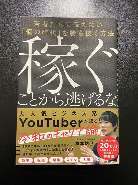 稼ぐことから逃げるな 若者たちに伝えたい「個の時代」を勝ち抜く方法 株本 祐己