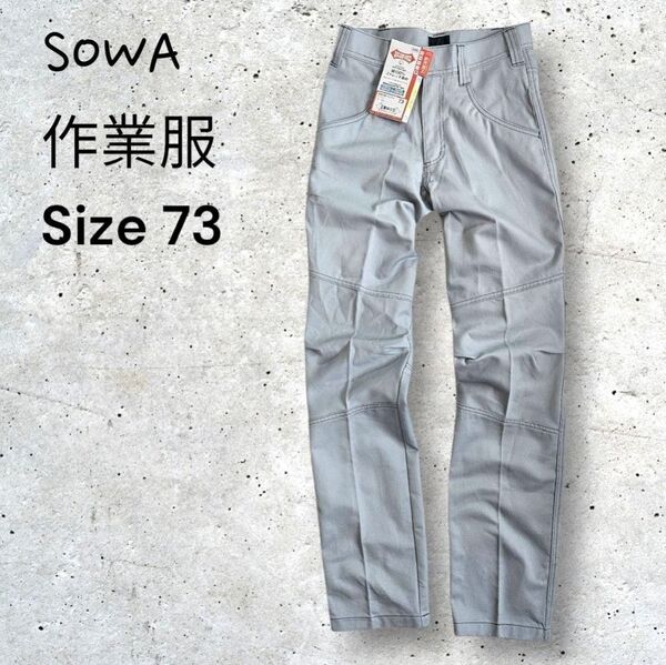 新品タグ付き SOWA 桑和 作業着 作業ズボン スラックス グレー 73cm パンツ 【S740m】