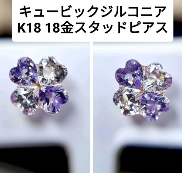 新品 未使用 K18 18金 ハート型 四つ葉クローバー キュービックジルコニア スタッドピアス 直径6mm ゴールドジュエリー