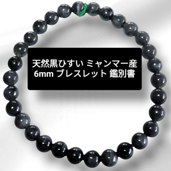 高品質 天然 無処理 A貨 黒翡翠 ブレスレット 約6mm 内径16cm 鑑別書 ミャンマー産 貴重 厄除け 長寿 健康 天然石