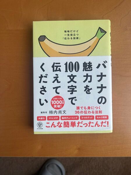 バナナの魅力を100文字で伝えてください 地味だけど一生役立つ