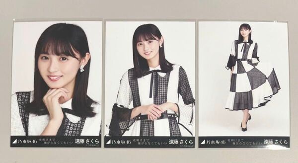 乃木坂46 遠藤さくら 夜明けまで強がらなくてもいい 生写真 コンプ