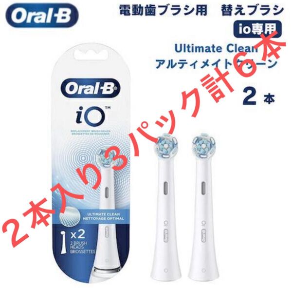 Oral-B iO アルティメイトクリーン 替えブラシ 2本入り3パック