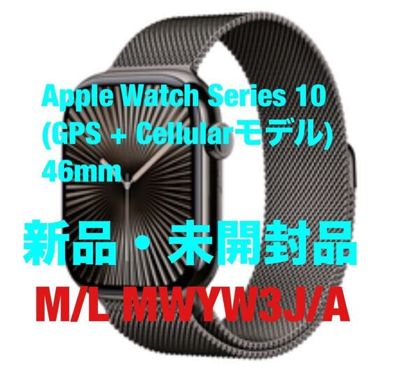 Apple Watch Series 10(GPS + Cellularモデル)- 46mm M/L MWYW3J/A