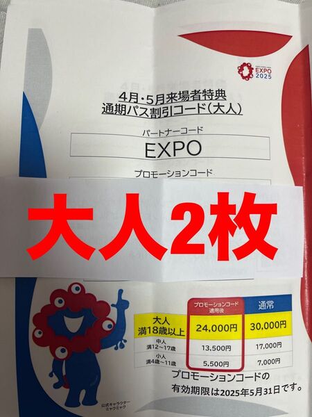 大阪・関西万博2025 通期パス割引コード(大人)2枚